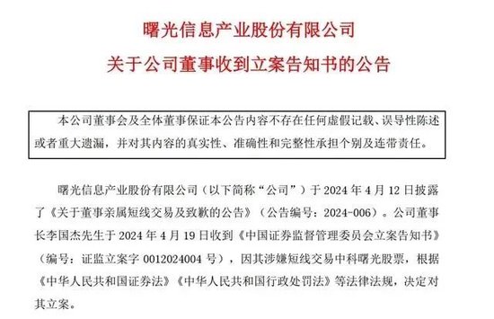 突发！中科曙光80岁董事长被立案！董事长配偶短线交易获利50万元